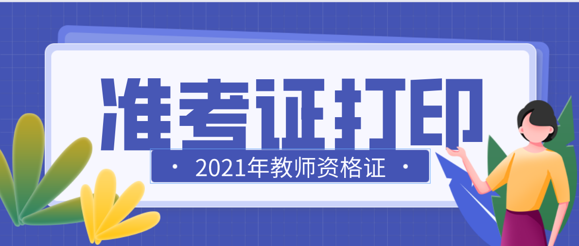 2021年上半年四川教师资格证考试准考证打印时间