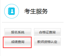 教师资格证成绩查询入口.png