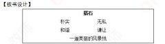 小学语文教师资格证面试真题及解析：《搭石》