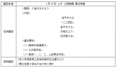 小学语文教师资格证面试真题及解析：金木水火土