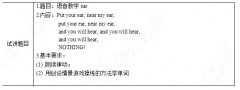小学英语教师资格证面试真题及解析：语音教学ear