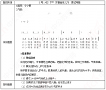 幼儿教师资格面试试讲真题及解析弹唱《小小鸭》