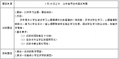 2018上半年小学心理健康教师资格证面试真题（第一批）