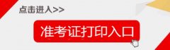 2019上半年四川教师资格证准考证打印入口-