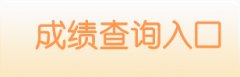 2019年下半年四川攀枝花教师资格证成绩查询入口