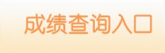 2019年下半年四川广安教师资格证成绩查询入口
