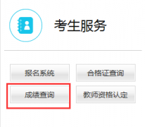 四川2018下半年教师资格证面试成绩查询入口已开通
