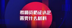 四川教师资格证认定材料大全