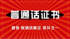 2020年四川省成都市普通话测试报名须知