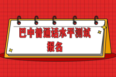 2020年四川省巴中市普通话水平测试报名时间