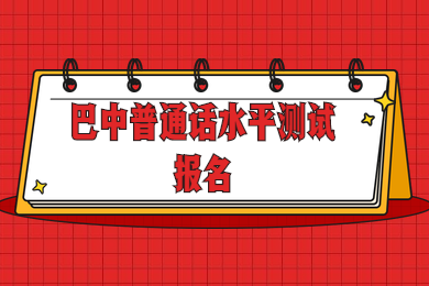 四川普通话水平测试,巴中普通话水平测试,巴中普通话报名时间