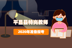 2020年四川省巴中市平昌县什么时候会招特岗教师?