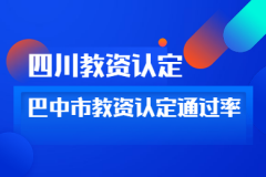 四川省巴中市教师资格认定通过率高吗