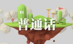 2020年四川省攀枝花市幼教资格证认定需要哪个等级的普通话