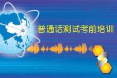 2020年四川省攀枝花市普通话报名考试须知