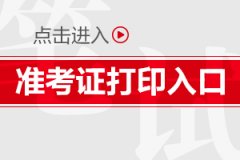 2020上半年四川教师资格证准考证打印入口-中小学教师资格考试网