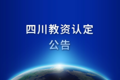 2020年四川教师资格认定时间再推迟