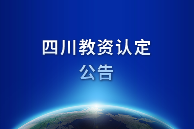 四川教师资格网公告：2020年四川教师资格认定时间再推迟