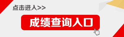 2019下半年四川教师资格证成绩查询入口-中小学教师资格考试网