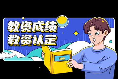 四川教师资格证网答疑：2020年四川教师资格证一次成绩可以做两次认定吗?