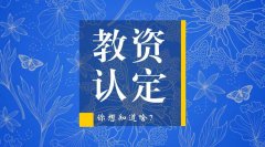 2020年四川省教师资格证考试合格与四川教师资格认定有何关系?