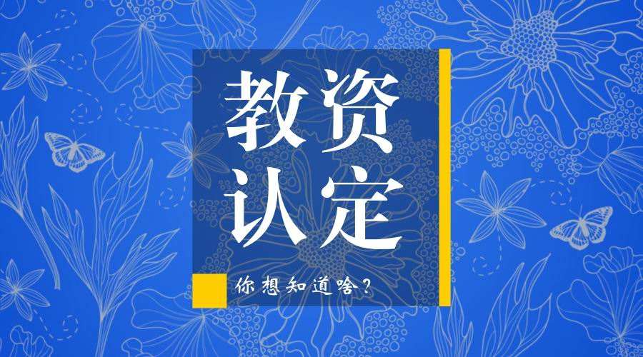 四川省教师资格证考试,四川教师资格认定